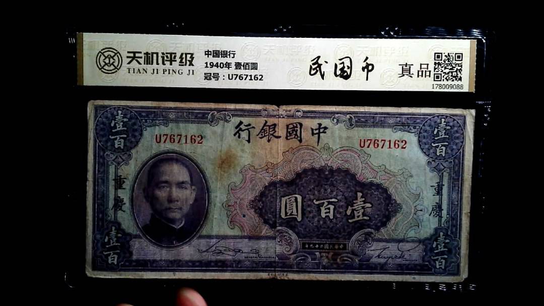 中国银行1940年 壹佰圆，冠号U767162，纸币，钱币收藏