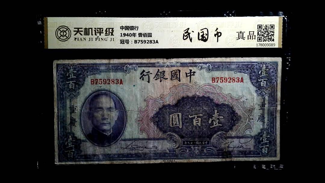 中国银行1940年 壹佰圆，冠号B759283A，纸币，钱币收藏