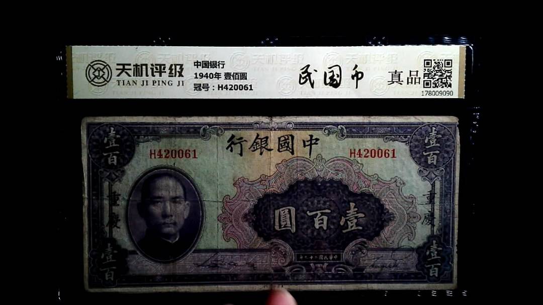 中国银行1940年 壹佰圆，冠号H420061，纸币，钱币收藏