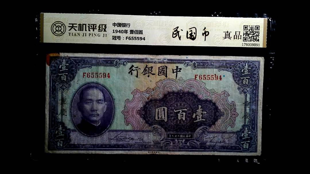 中国银行1940年 壹佰圆，冠号F655594，纸币，钱币收藏