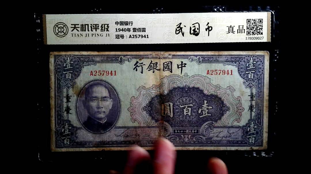 中国银行1940年 壹佰圆，冠号A257941，纸币，钱币收藏