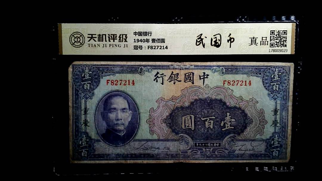 中国银行1940年 壹佰圆，冠号F827214，纸币，钱币收藏