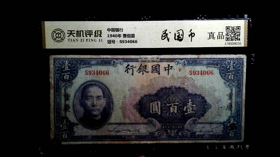 中国银行1940年 壹佰圆，冠号S934066，纸币，钱币收藏