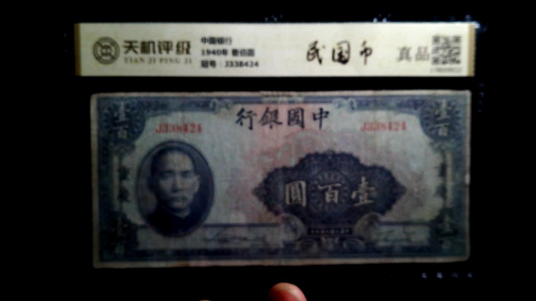 中国银行1940年 壹佰圆，冠号J338424，纸币，钱币收藏