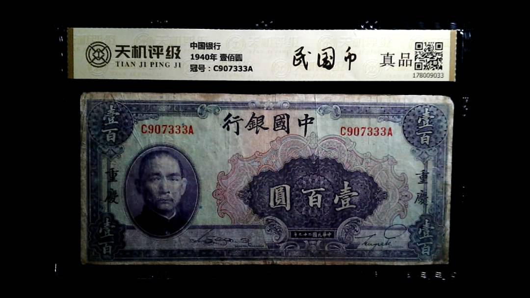 中国银行1940年 壹佰圆，冠号C907333A，纸币，钱币收藏