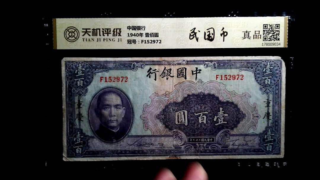 中国银行1940年 壹佰圆，冠号F152972，纸币，钱币收藏