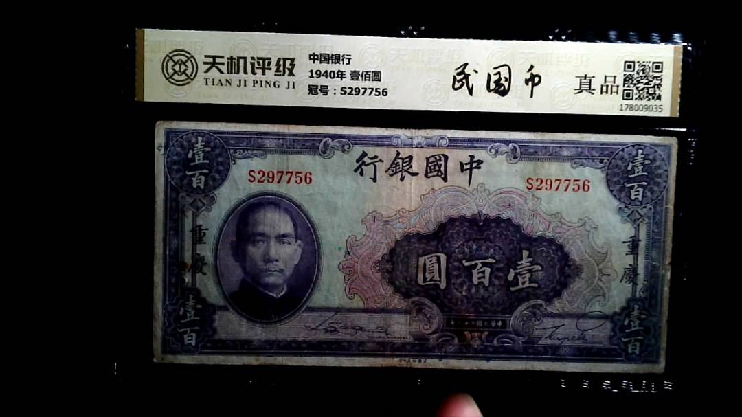 中国银行1940年 壹佰圆，冠号S297756，纸币，钱币收藏