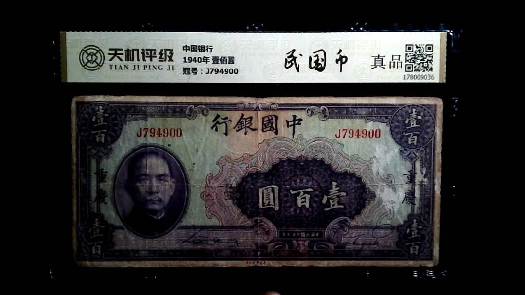中国银行1940年 壹佰圆，冠号J794900，纸币，钱币收藏