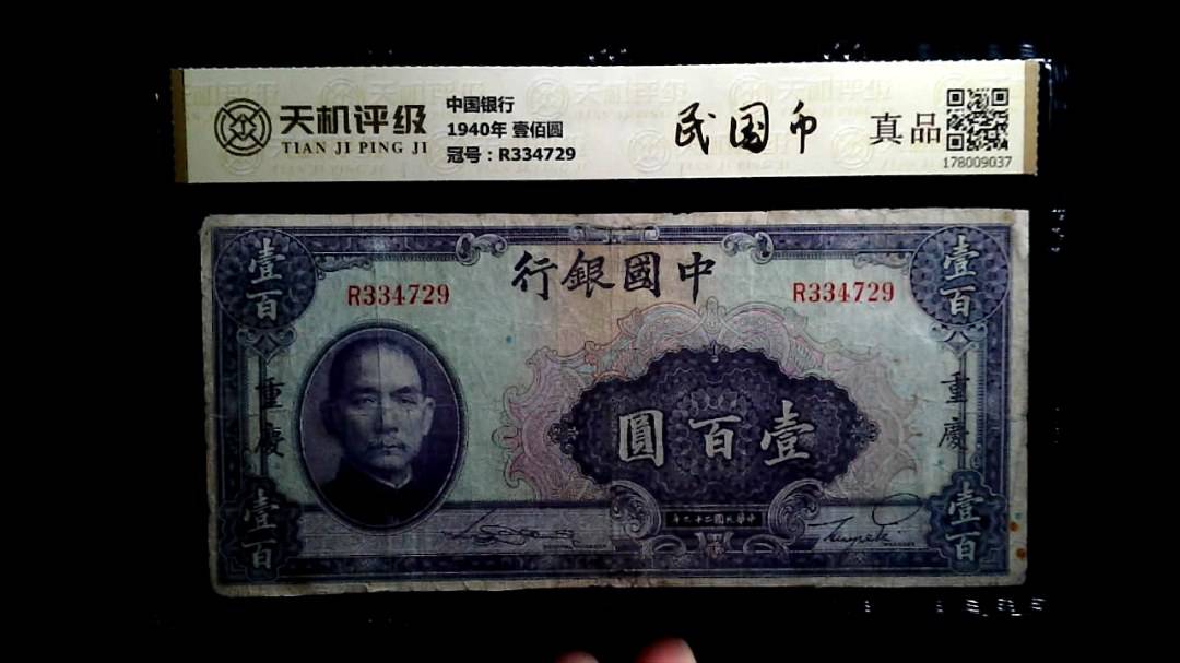 中国银行1940年 壹佰圆，冠号R334729，纸币，钱币收藏