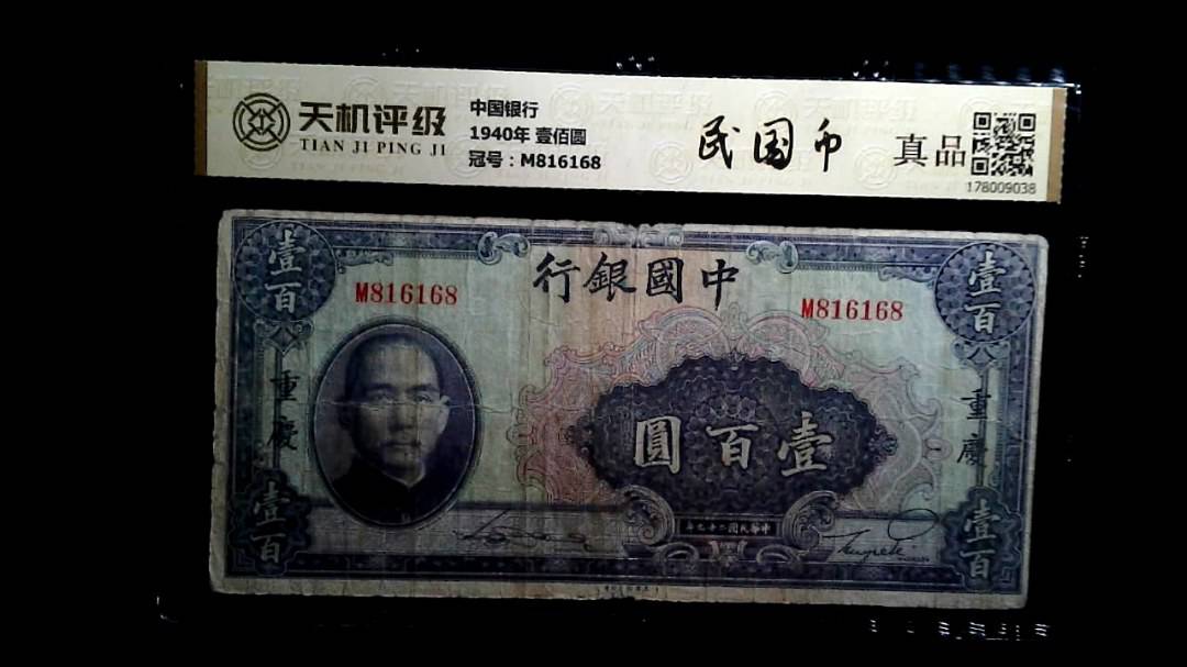 中国银行1940年 壹佰圆，冠号M816168，纸币，钱币收藏