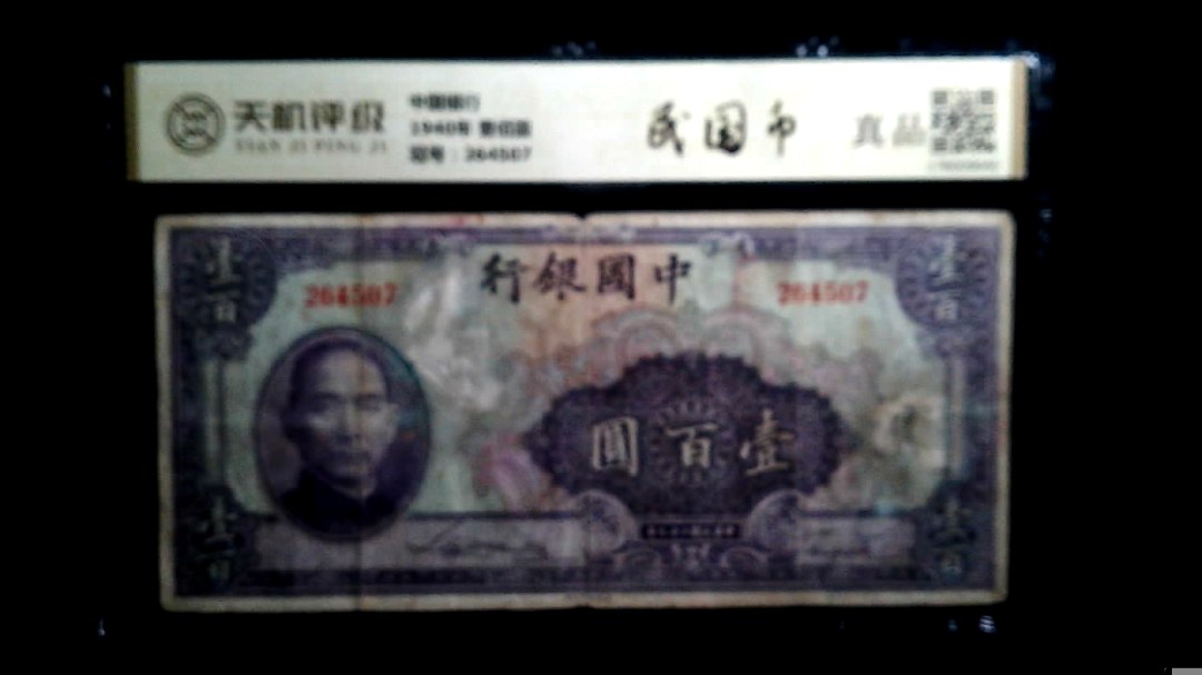中国银行1940年 壹佰圆，冠号264507，纸币，钱币收藏
