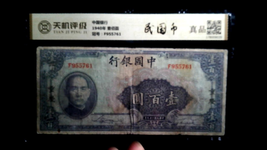 中国银行1940年 壹佰圆，冠号F955761，纸币，钱币收藏