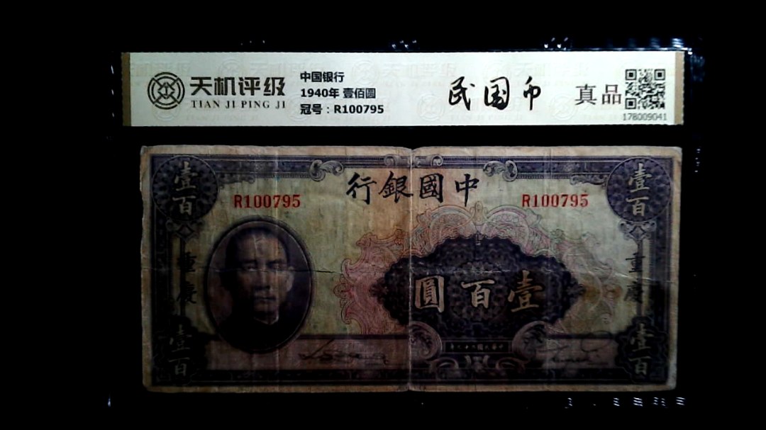 中国银行1940年 壹佰圆，冠号R100795，纸币，钱币收藏
