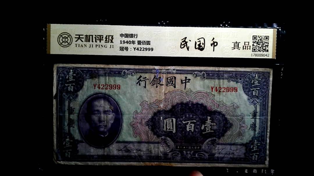 中国银行1940年 壹佰圆，冠号Y422999，纸币，钱币收藏