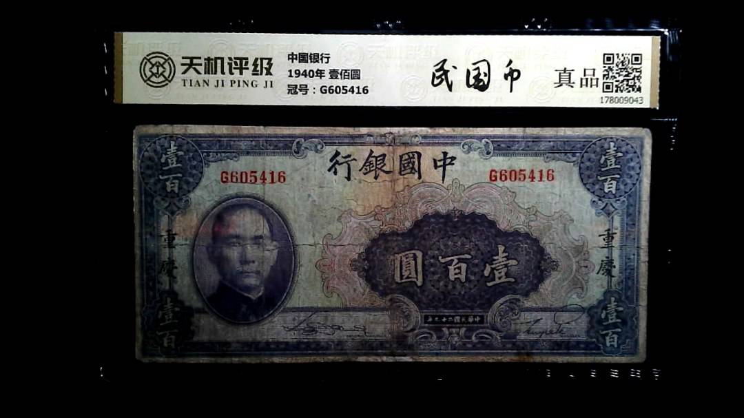 中国银行1940年 壹佰圆，冠号G605416，纸币，钱币收藏