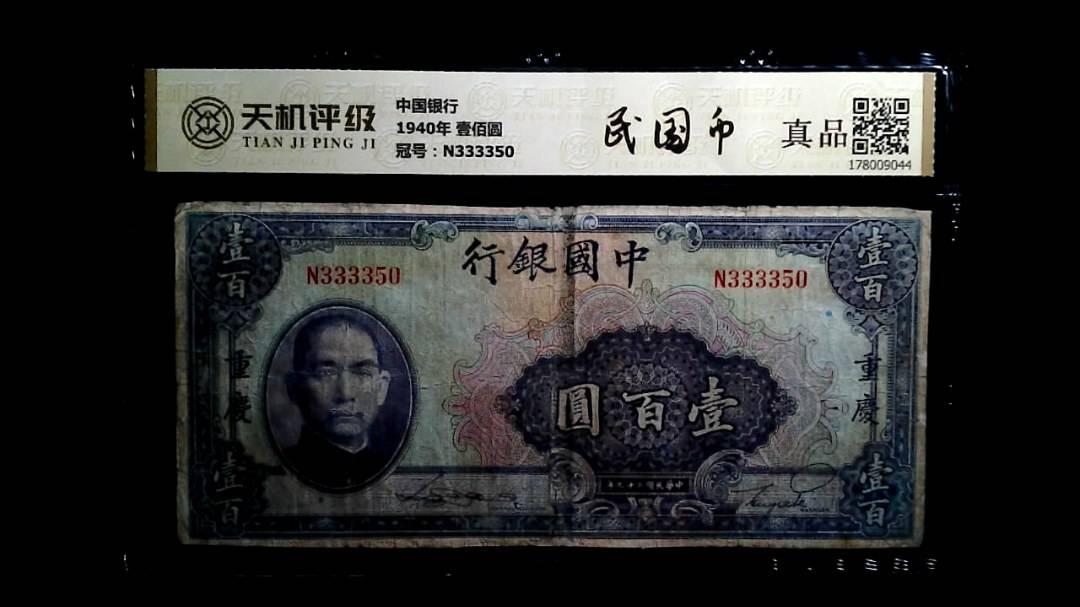 中国银行1940年 壹佰圆，冠号N333350，纸币，钱币收藏