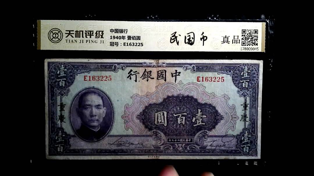 中国银行1940年 壹佰圆，冠号E163225，纸币，钱币收藏