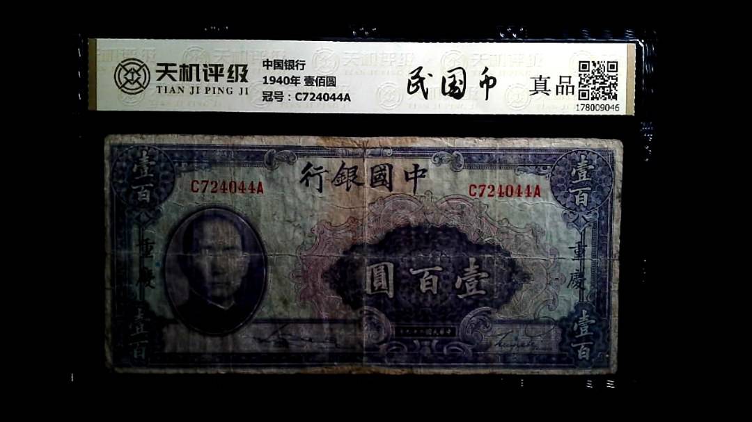 中国银行1940年 壹佰圆，冠号C724044A，纸币，钱币收藏