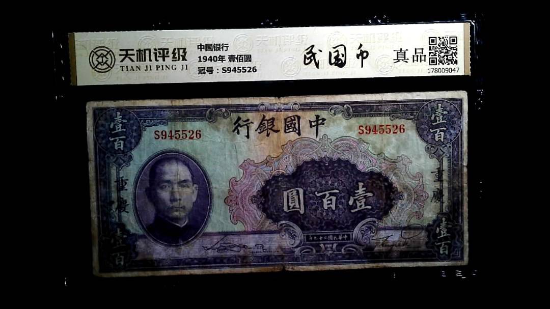 中国银行1940年 壹佰圆，冠号S945526，纸币，钱币收藏