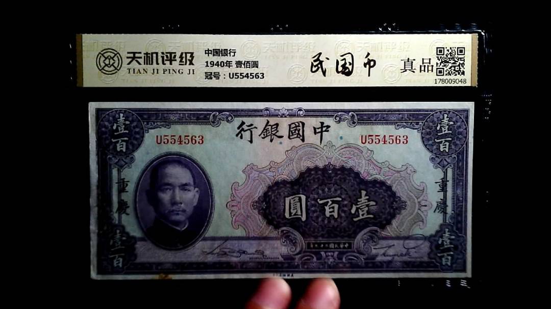 中国银行1940年 壹佰圆，冠号U554563，纸币，钱币收藏