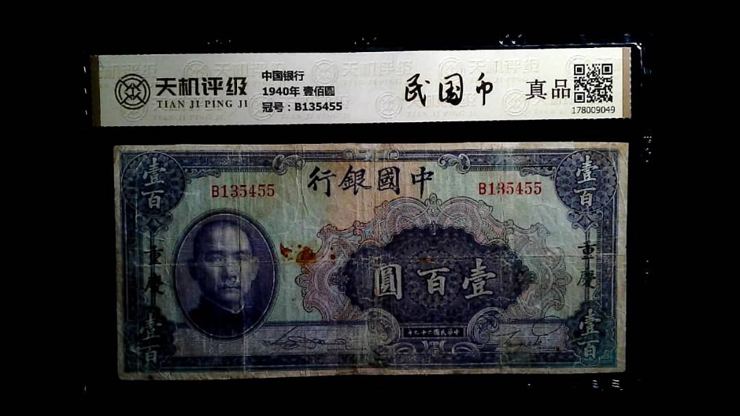 中国银行1940年 壹佰圆，冠号B135455，纸币，钱币收藏
