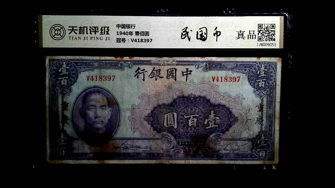 中国银行1940年 壹佰圆，冠号V418397，纸币，钱币收藏