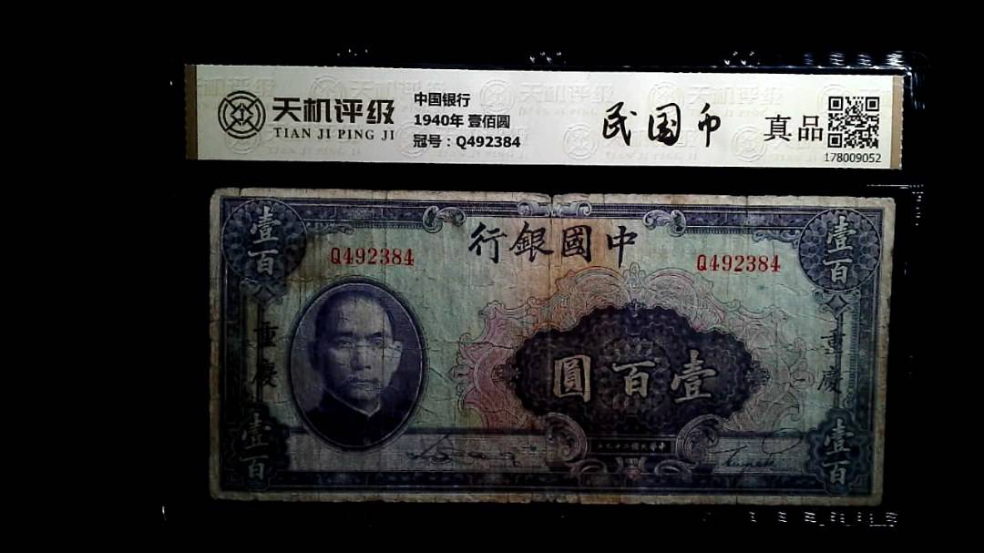 中国银行1940年 壹佰圆，冠号Q492384，纸币，钱币收藏