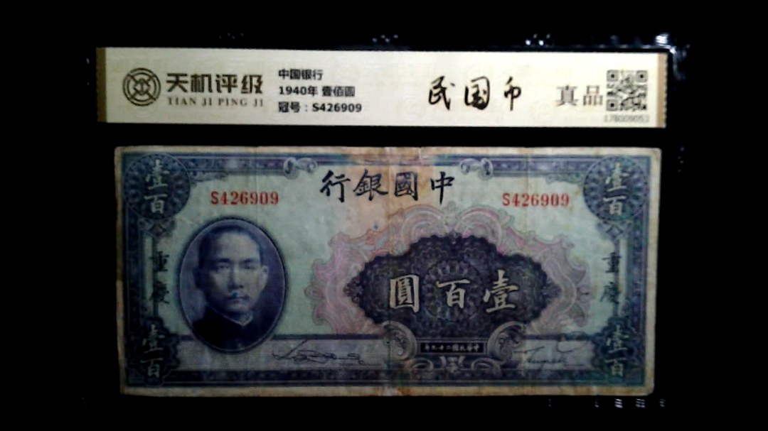 中国银行1940年 壹佰圆，冠号S426909，纸币，钱币收藏