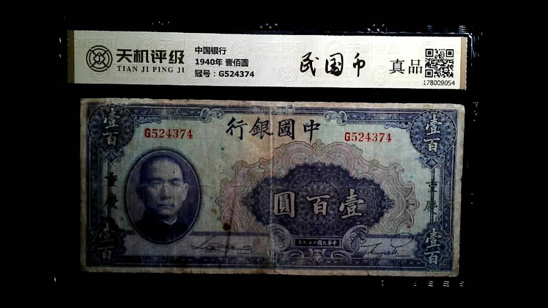 中国银行1940年 壹佰圆，冠号G524374，纸币，钱币收藏