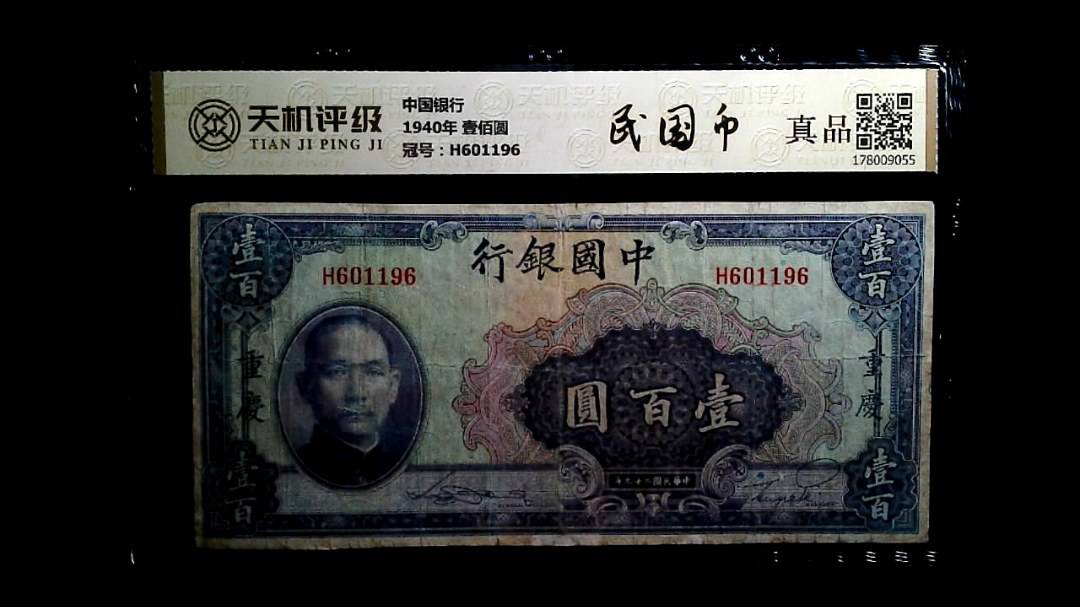 中国银行1940年 壹佰圆，冠号H601196，纸币，钱币收藏
