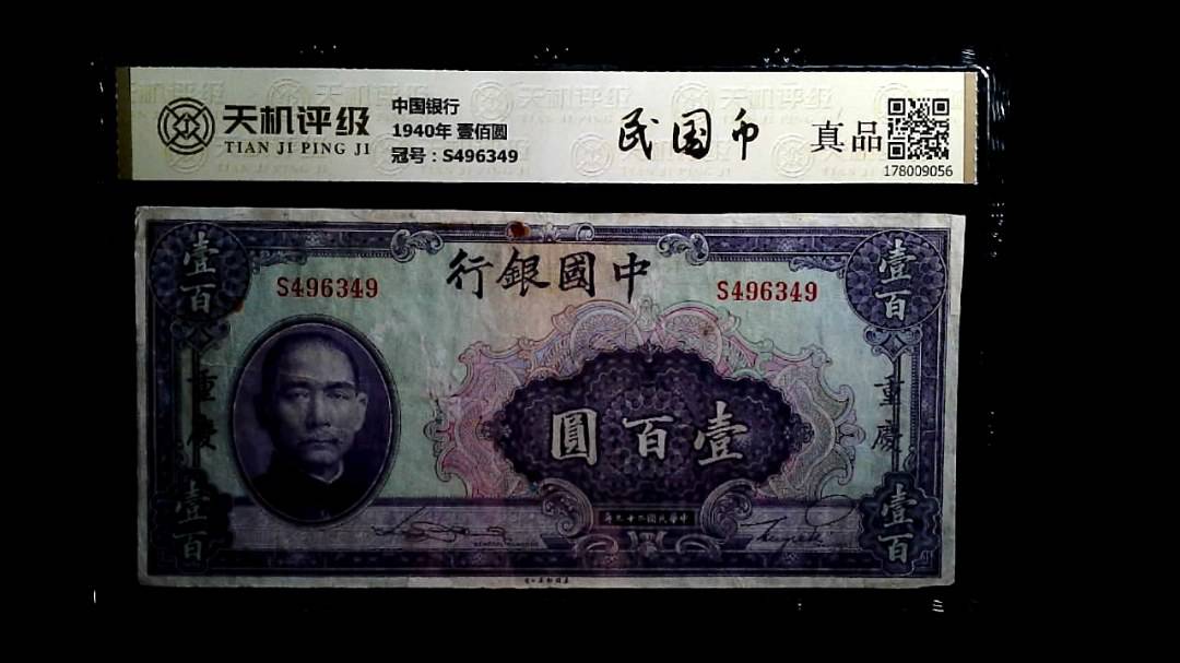 中国银行1940年 壹佰圆，冠号S496349，纸币，钱币收藏