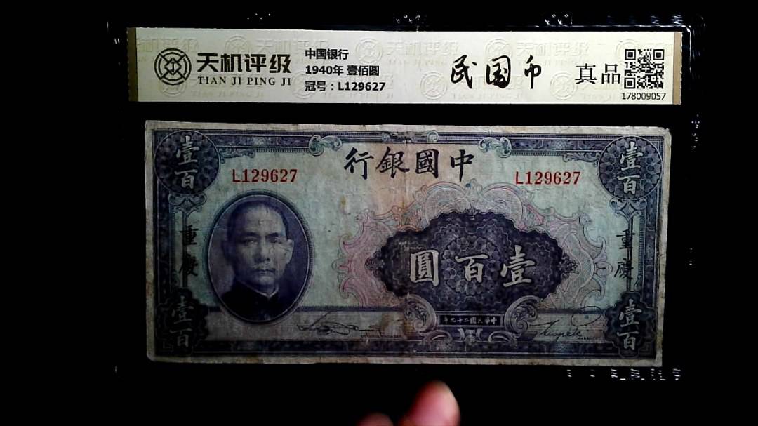中国银行1940年 壹佰圆，冠号L129627，纸币，钱币收藏