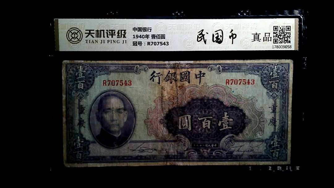 中国银行1940年 壹佰圆，冠号R707543，纸币，钱币收藏