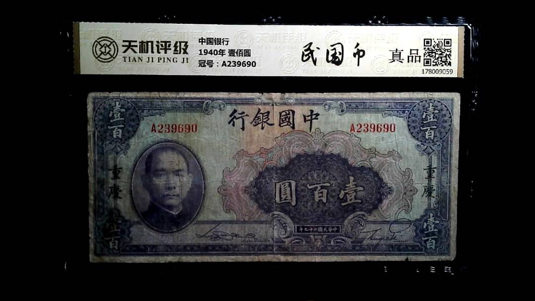 中国银行1940年 壹佰圆，冠号A239690，纸币，钱币收藏