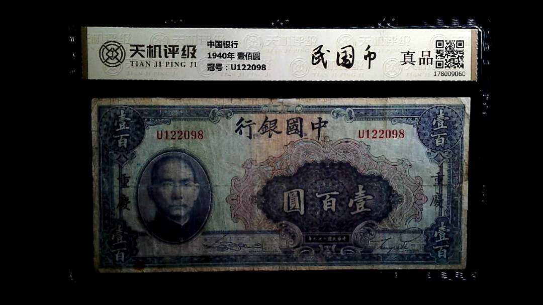 中国银行1940年 壹佰圆，冠号U122098，纸币，钱币收藏