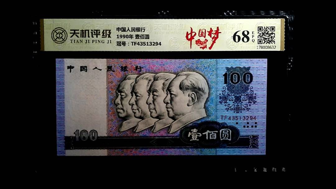 中国人民银行1990年 壹佰圆，冠号TF43513294，纸币，钱币收藏
