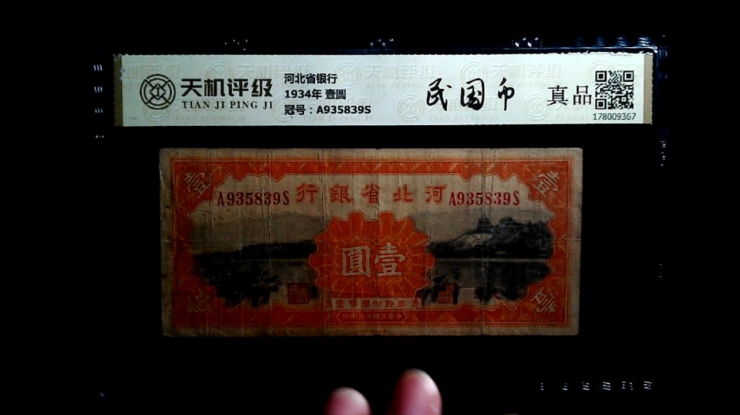 河北省银行1934年 壹圆，冠号A935839S，纸币，钱币收藏