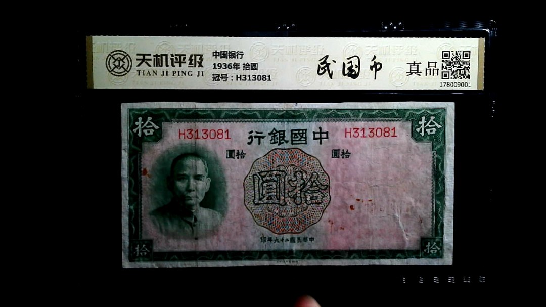 中国银行1936年 拾圆，冠号H313081，纸币，钱币收藏