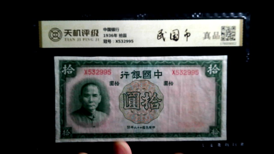 中国银行1936年 拾圆，冠号X532995，纸币，钱币收藏