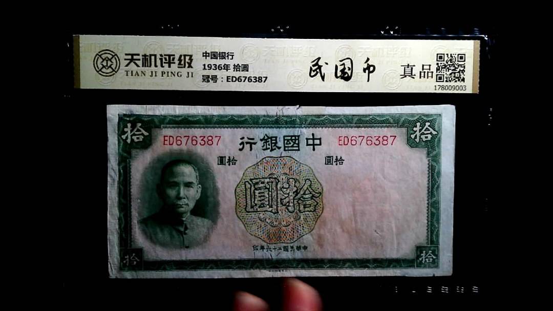 中国银行1936年 拾圆，冠号ED676387，纸币，钱币收藏