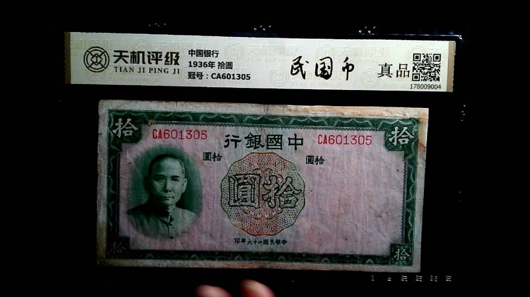 中国银行1936年 拾圆，冠号CA601305，纸币，钱币收藏
