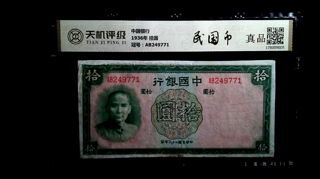 中国银行1936年 拾圆，冠号AB249771，纸币，钱币收藏