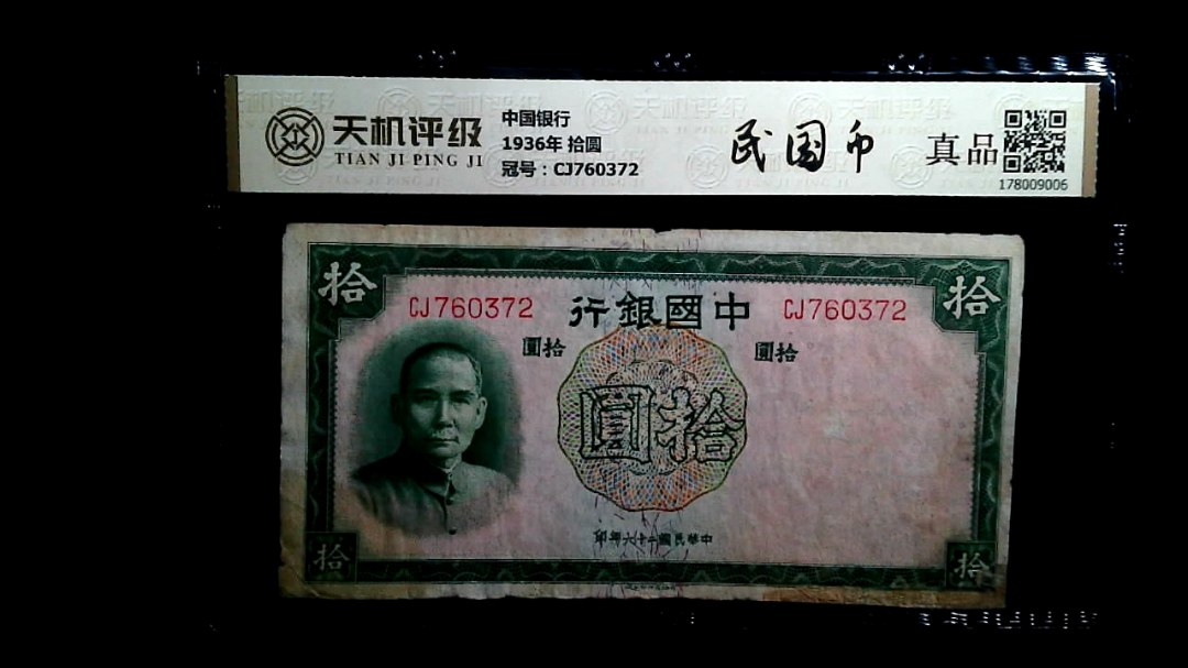 中国银行1936年 拾圆，冠号CJ760372，纸币，钱币收藏