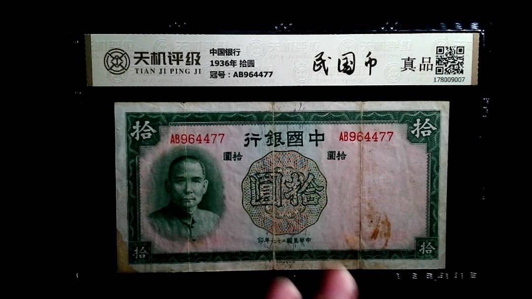 中国银行1936年 拾圆，冠号AB964477，纸币，钱币收藏