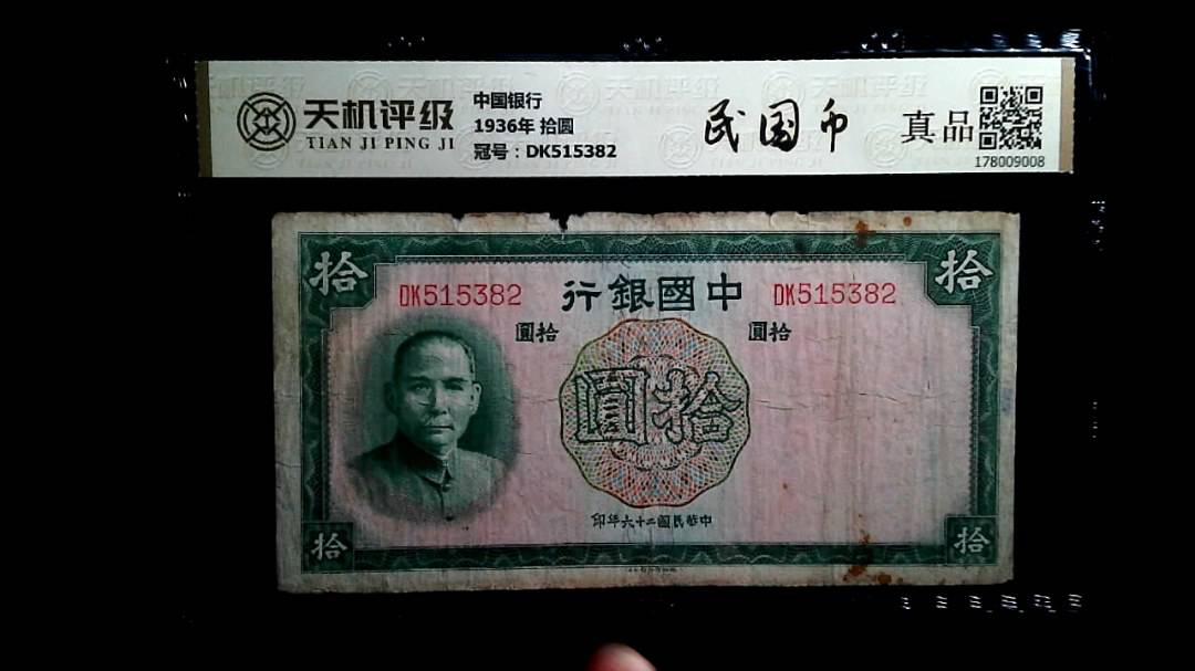 中国银行1936年 拾圆，冠号DK515382，纸币，钱币收藏