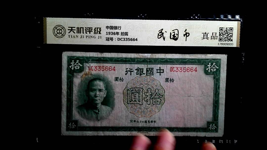 中国银行1936年 拾圆，冠号DC335664，纸币，钱币收藏