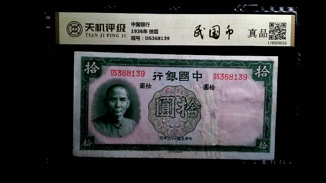 中国银行1936年 拾圆，冠号DS368139，纸币，钱币收藏