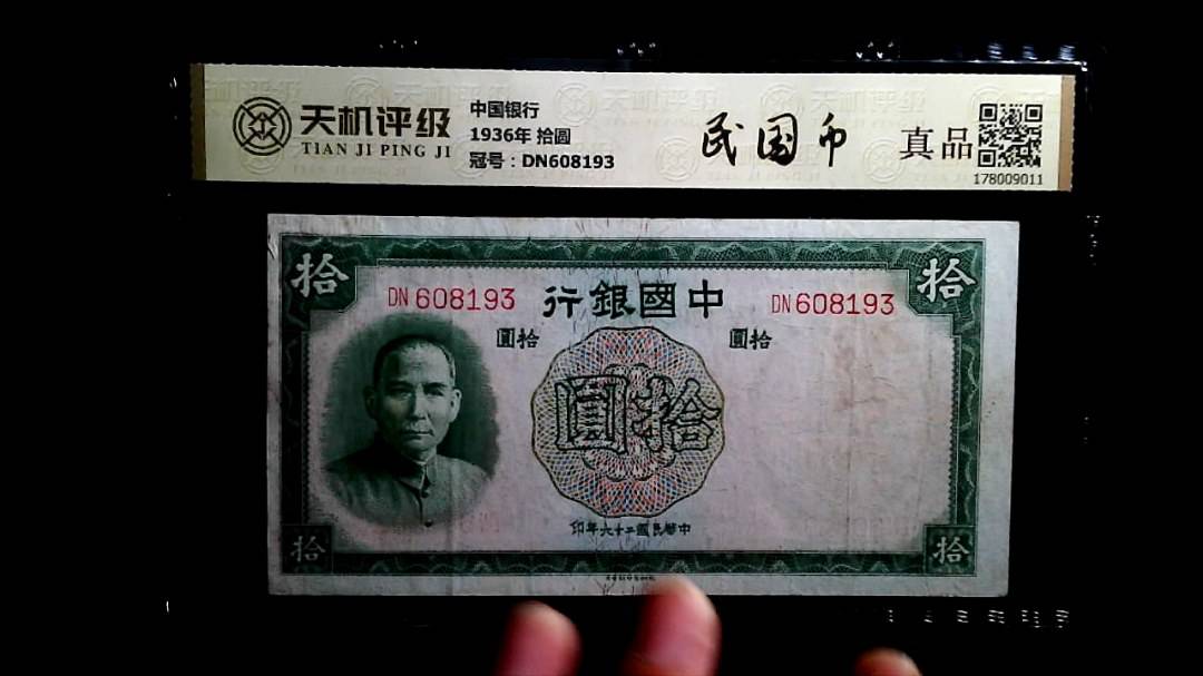 中国银行1936年 拾圆，冠号DN608193，纸币，钱币收藏