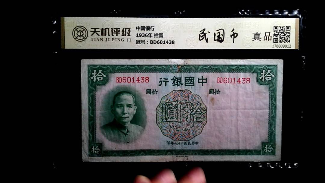 中国银行1936年 拾圆，冠号BD601438，纸币，钱币收藏