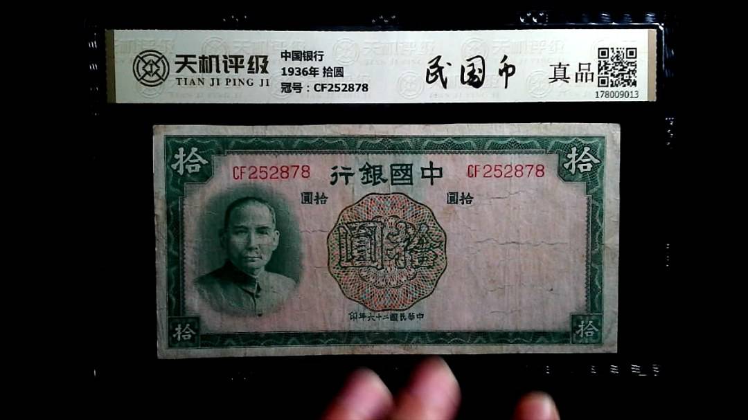 中国银行1936年 拾圆，冠号CF252878，纸币，钱币收藏
